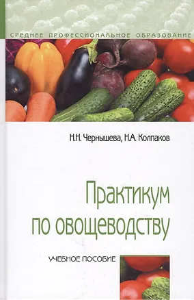 Книга Практикум по овощеводству. Учебное пособие ()