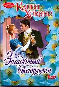 Книга Загадочный джентльмен (Карен Хокинс)