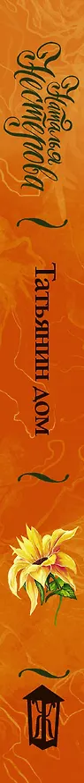 Книга Татьянин дом (Наталья Нестерова) — 3