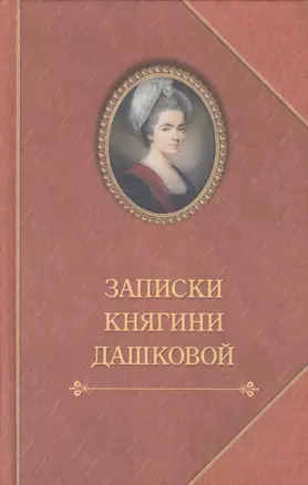 Записки княгини Дашковой — 2572380 — 1