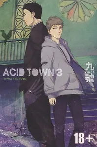 Город кислоты. Том 3 (Acid Town). Манга