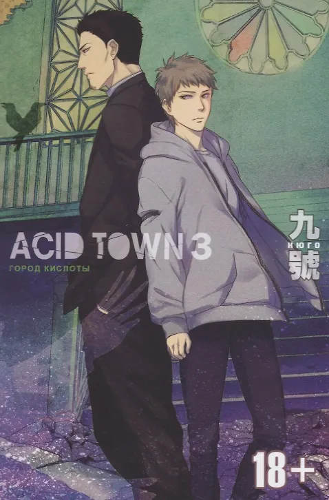 Город кислоты. Том 3 (Acid Town). Манга 2649046 — 1