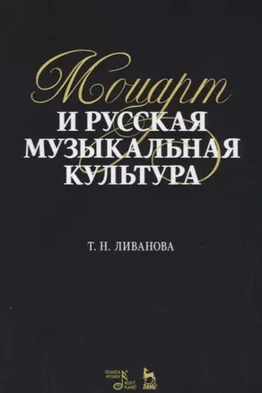 Моцарт и русская музыкальная культура. Учебное пособие — 2698202 — 1