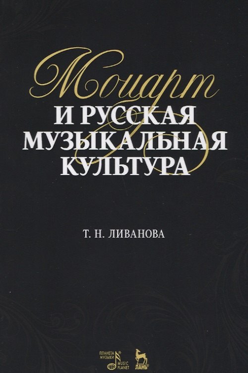 Книга Моцарт и русская музыкальная культура. Учебное пособие () — 1