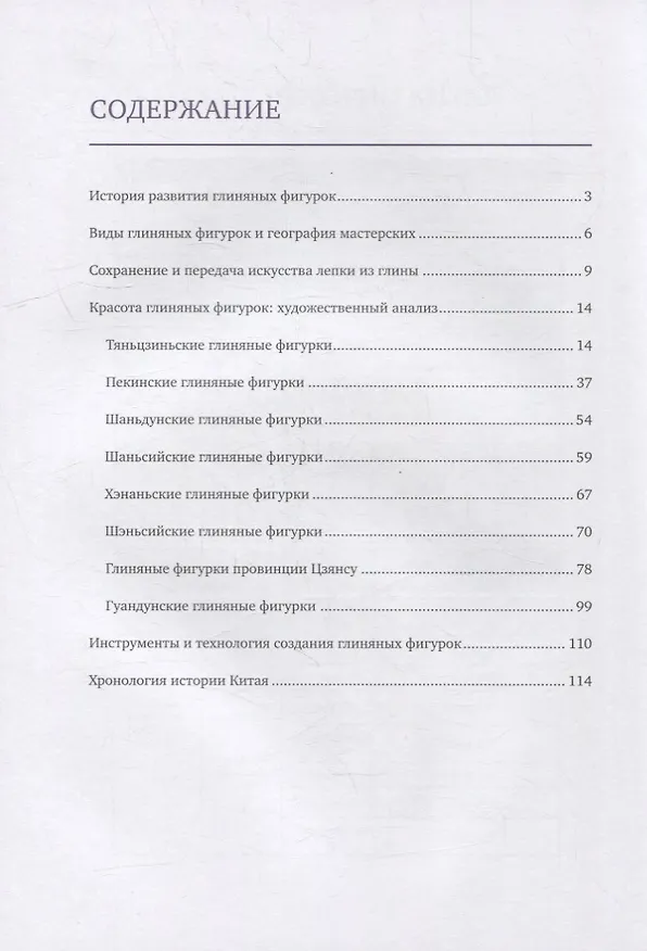 Книга Глиняные фигурки (Вэньчэн Чжао) — 2