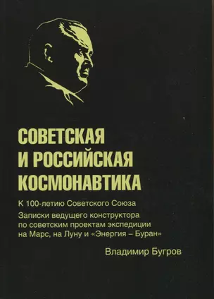 Советская и российская космонавтика. Записки ведущего конструктора по советским проектам экспедиции на Марс, на Луну и "Энергия - Буран" — 2966287 — 1