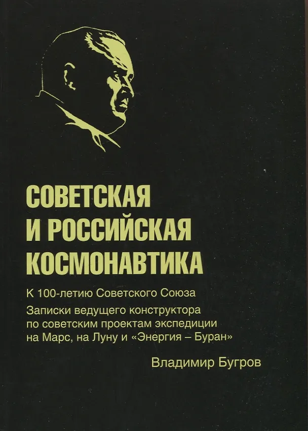 Книга Советская и российская космонавтика. Записки ведущего конструктора по советским проектам экспедиции на Марс, на Луну и "Энергия - Буран" (Владимир Бугров) — 1
