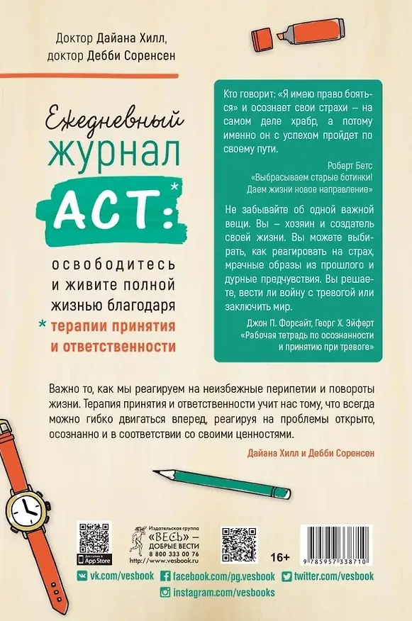 Книга Ежедневный журнал ACT: освободитесь и живите полной жизнью (Дайана Хилл, Дебби Соренсен) — 2