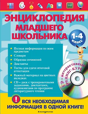 Книга Энциклопедия младшего школьника +CD (Елена Безкоровайная)
