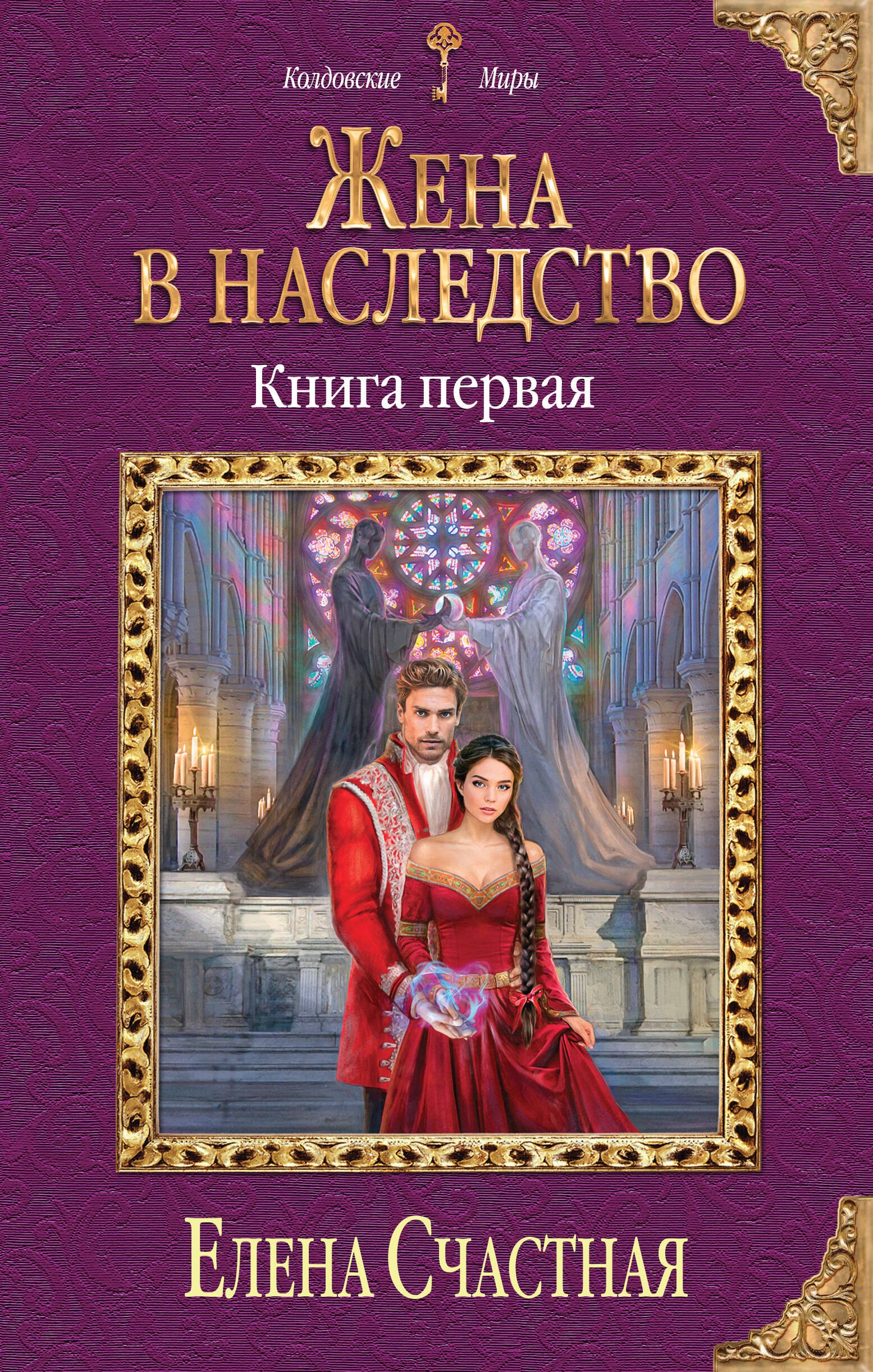 

Жена в наследство. Книга первая