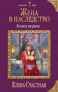 Жена в наследство. Книга первая