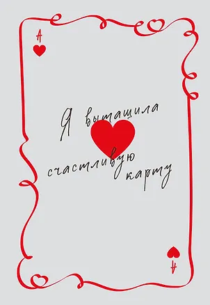 Я вытащила счастливую карту. Ежедневник недатированный (А5, 72 л.) 3177677