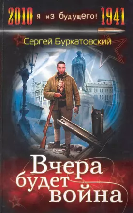 Вчера будет война : фантастический роман — 2232144 — 1