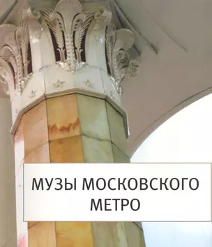 Музы Московского Метро — 2254065 — 1