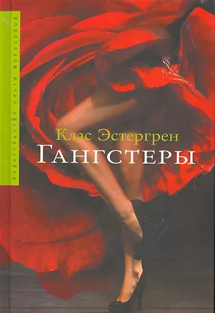 Книга Гангстеры: Роман (Клас Эстергрен)