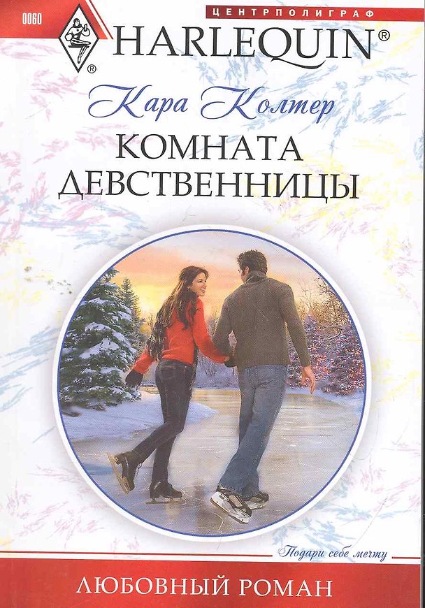 Книга Комната девственницы (Кара Колтер) — 1