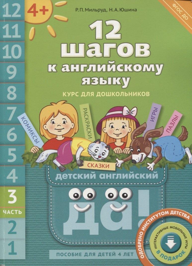 

12 шагов к английскому языку: курс для дошкольников. Пособие для детей 4 лет с книгой для воспитателей и родителей. Часть третья