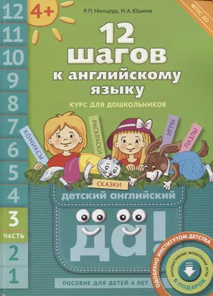 12 шагов к английскому языку: курс для дошкольников. Пособие для детей 4 лет с книгой для воспитателей и родителей. Часть третья — 2465195 — 1