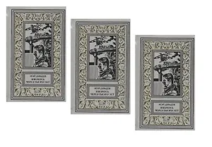 Я вернусь через тысячу лет (комплект из 3 книг)