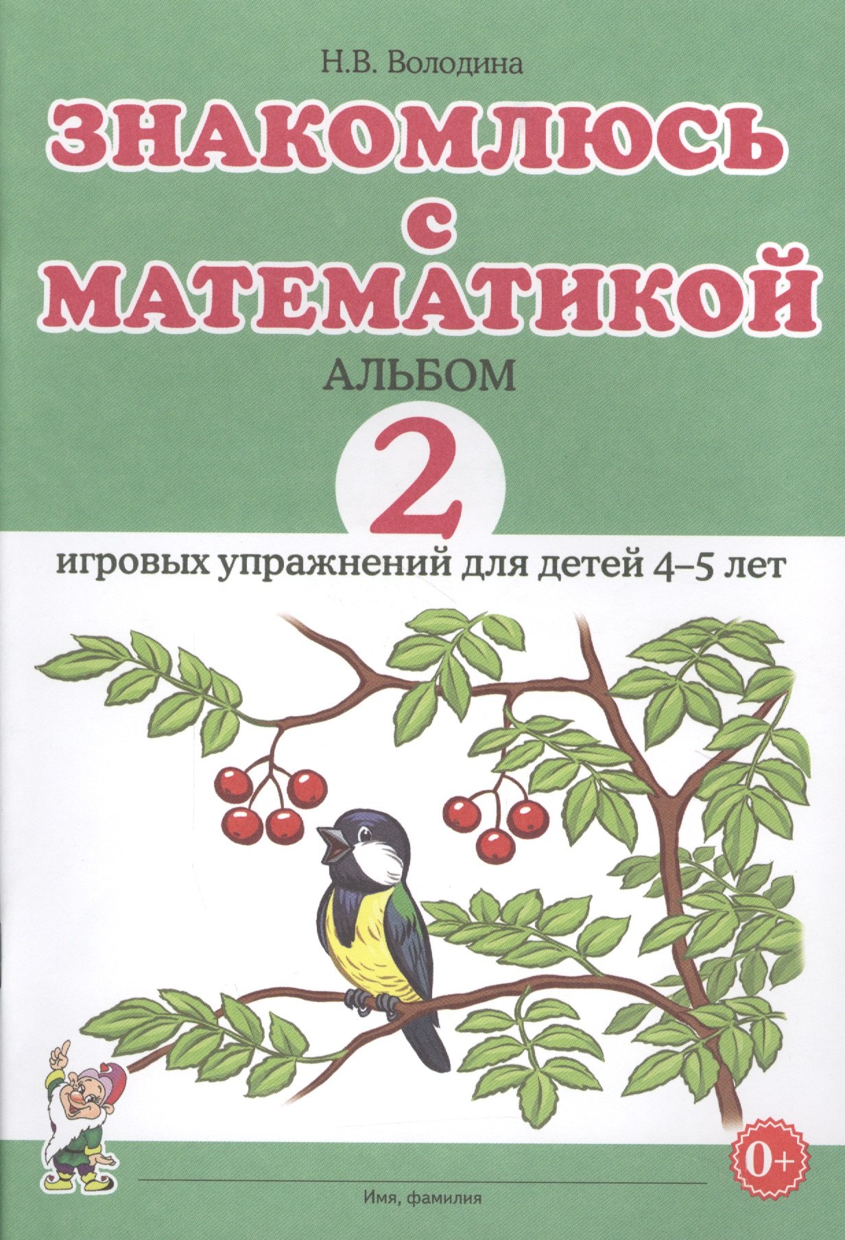 

Знакомлюсь с математикой. Альбом 2 игровых упражнений для детей 4-5