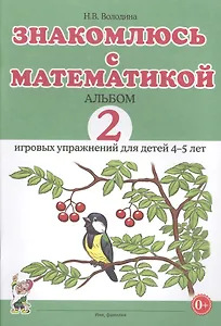 Знакомлюсь с математикой. Альбом 2 игровых упражнений для детей 4-5