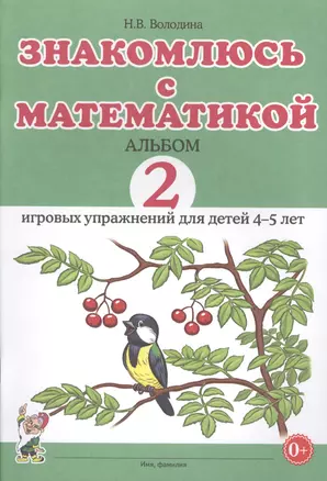 Знакомлюсь с математикой. Альбом 2 игровых упражнений для детей 4-5 — 2623917 — 1