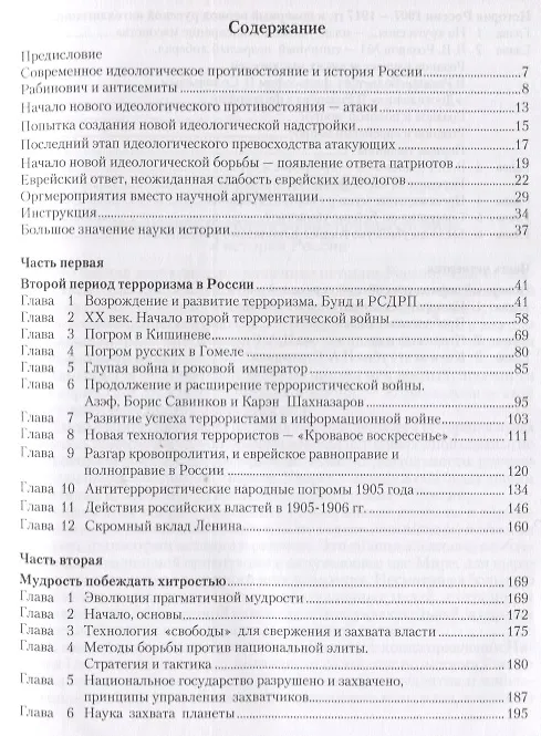 Книга Лекции в народном университете. Т.4 Вторая террористическая война в России 1901-1906 гг. Позорный период российской интеллигенции и верховной элиты (Роман Ключник) — 2