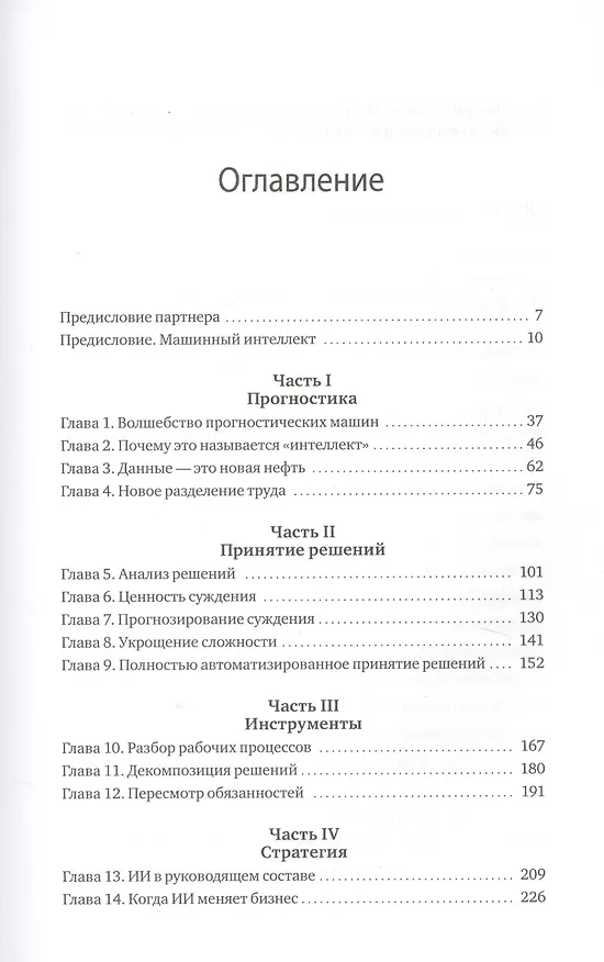 Книга Искусственный интеллект на службе бизнеса. Как машинное прогнозирование помогает принимать решения (Аджай Агравал) — 4