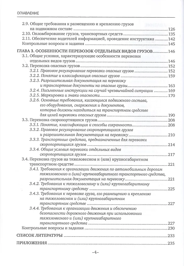 Книга Перевозка грузов на особых условиях (автомобильный транспорт). Учебник (Наталья Бочкарева) — 3
