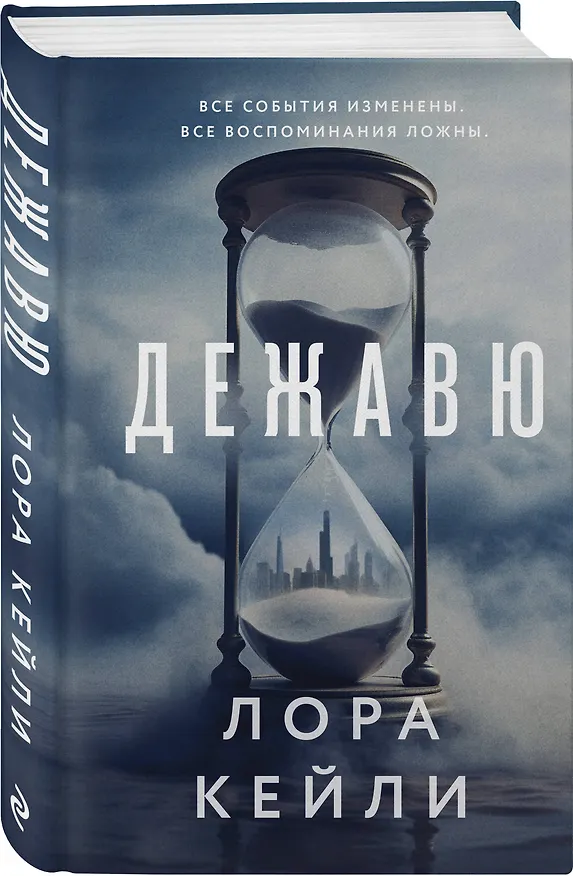 Книга Дежавю (Лора Кейли) — 5