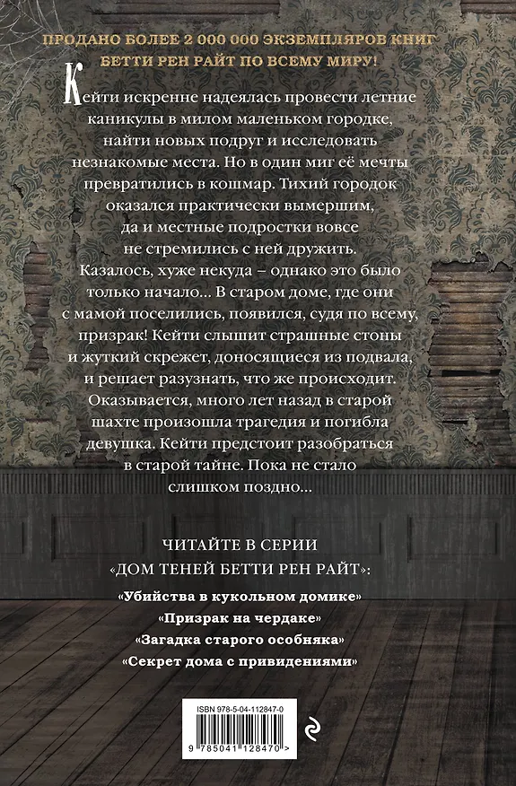Книга Секрет дома с привидениями (Бетти Райт) — 2