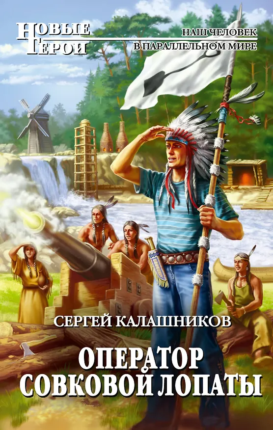 Книга Оператор совковой лопаты : фантастический роман (Сергей Калашников) — 1