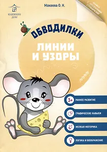 Обводилки. Линии и узоры