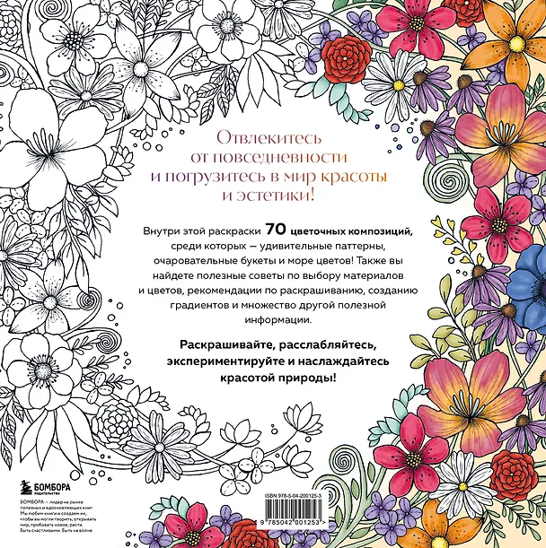 Книга Мой милый сад. Раскрашиваем 70 цветочных композиций и детальных узоров (Анастасия Залингер) — 2