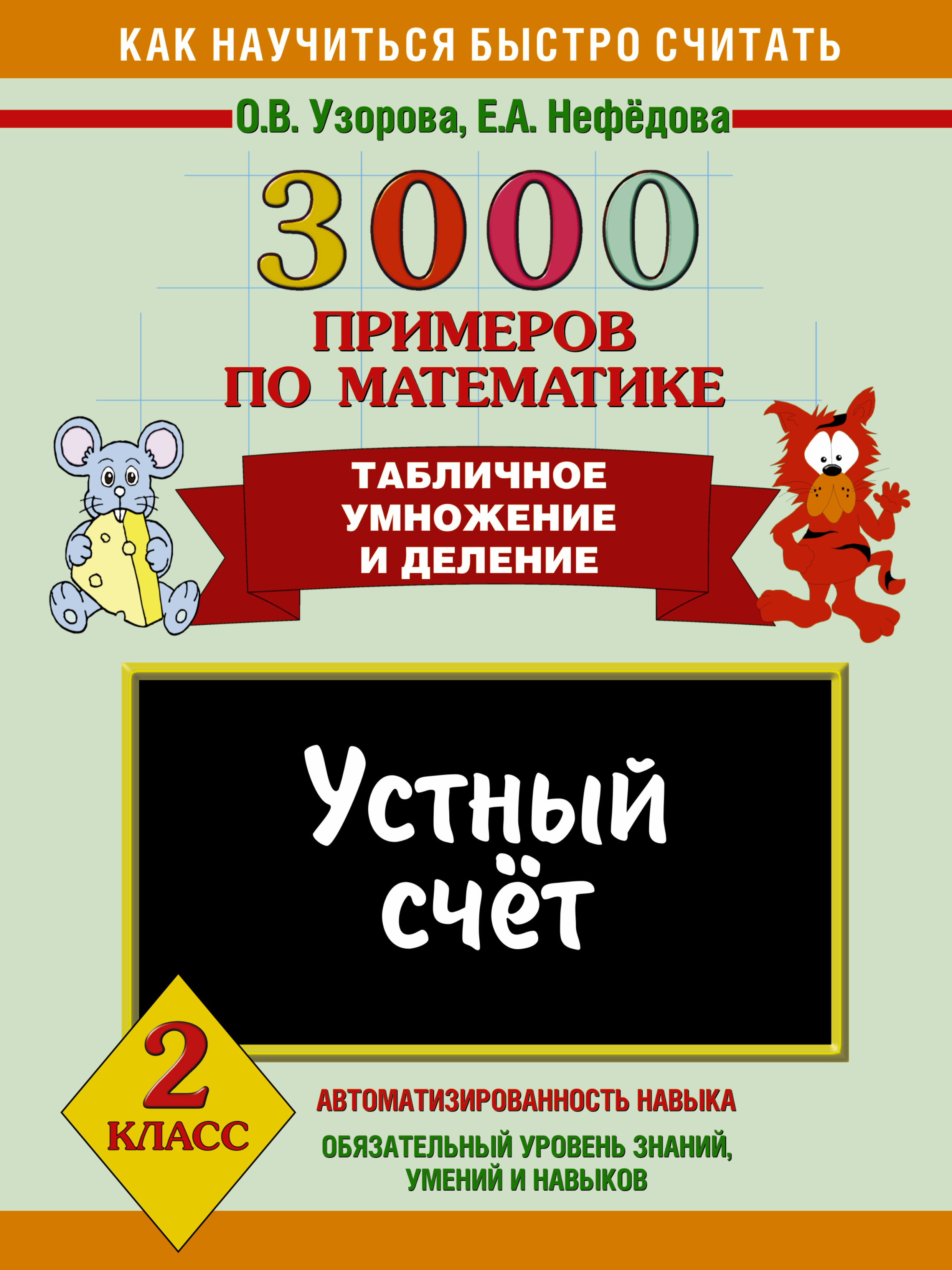Обложка книги «3000 примеров по математике. Устный счет. Табличное умножение и деление. 2 класс»