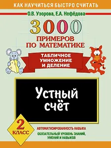 3000 примеров по математике. Устный счет. Табличное умножение и деление. 2 класс