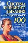 Система лечебного дыхания по А. Н. Стрельниковой