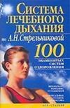 Книга Система лечебного дыхания по А. Н. Стрельниковой (Борис Бах) — 1