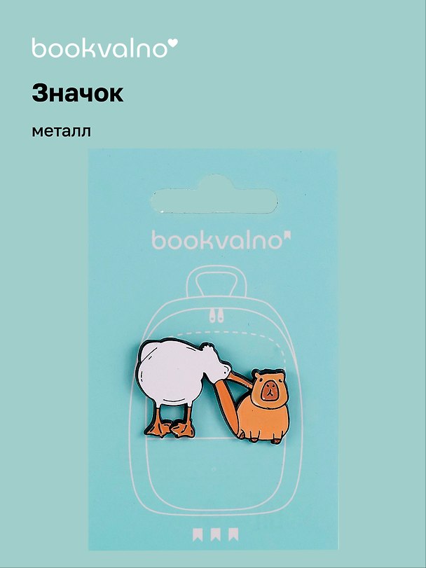 Значок «Капибара и пеликан», металл, Bookvalno 3077933 — 1