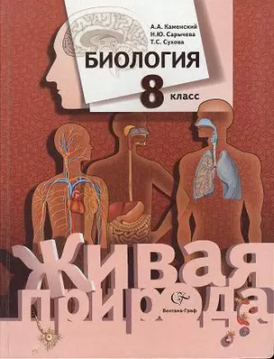 Биология. 8 класс. Учебник — 2356961 — 1