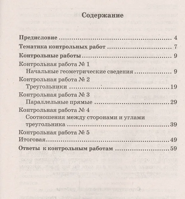 Книга Контрольные работы по геометрии 7 кл. (к уч. Атанасяна) (+8,9,10 изд) (2 вида) (мУМК) Мельникова (ФГОС) (Наталия Мельникова) — 2