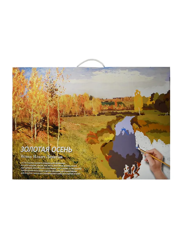 И.И. Левитан "Золотая осень": альбом для рисования. Рисуем по номерам 2451848 — 1