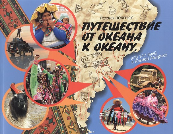 Книга Путешествие от океана к океану, или 147 дней в Южной Америке () — 1