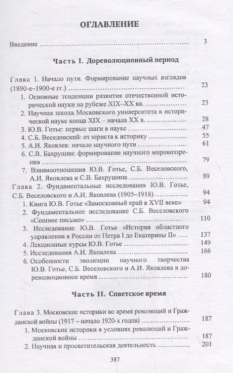 Книга Московские историки первой половины ХХ века. Научное творчество Ю.В. Готье, СБ. Веселовского, А.И. Яковлева, С.В. Бахрушина (Виталий Тихонов) — 2