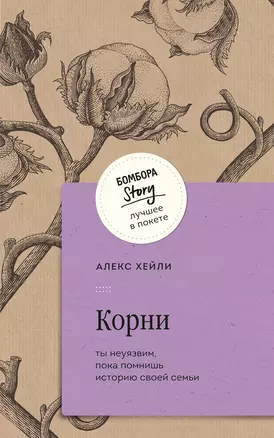 Корни. Ты неуязвим, пока помнишь историю своей семьи — 3036314 — 1