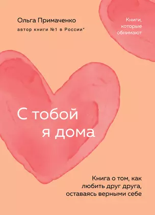 С тобой я дома. Книга о том, как любить друг друга, оставаясь верными себе (покет) — 3035113 — 1