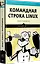 Командная строка Linux. Полное руководство. 2-е межд. изд. — 2755133 — 2