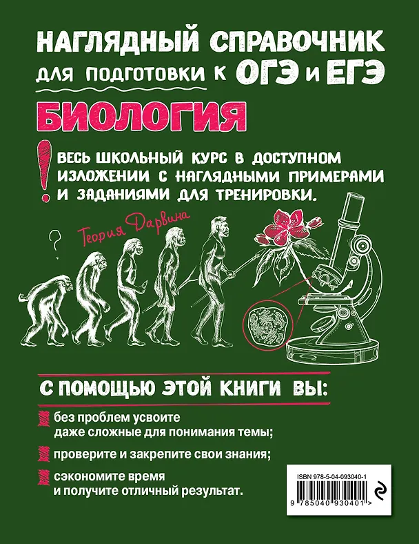 Книга Биология. Наглядный справочник для подготовки к ОГЭ и ЕГЭ (Татьяна Никитинская) — 2