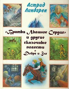 "Братья Львиное Сердце" и другие сказочные повести о Добре и Зле