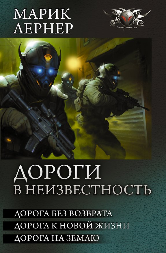 Книга Дороги в неизвестность (ИДЛенинград) (Марик Лернер) — 1